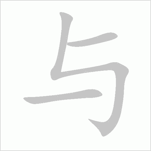 與
