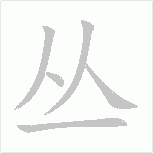 叢