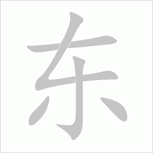 東