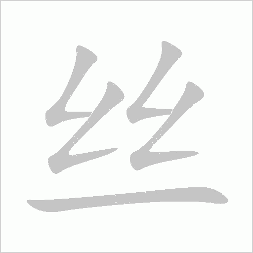 絲