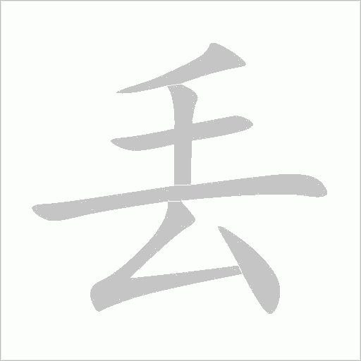 丟