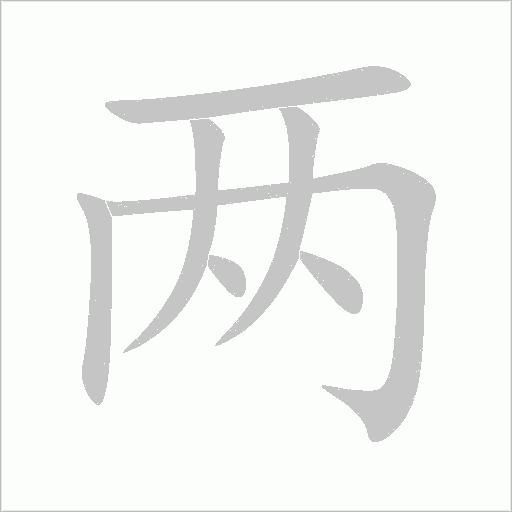 兩