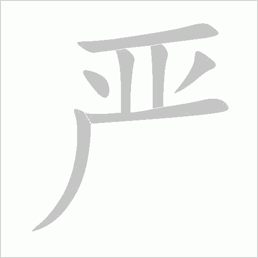 嚴