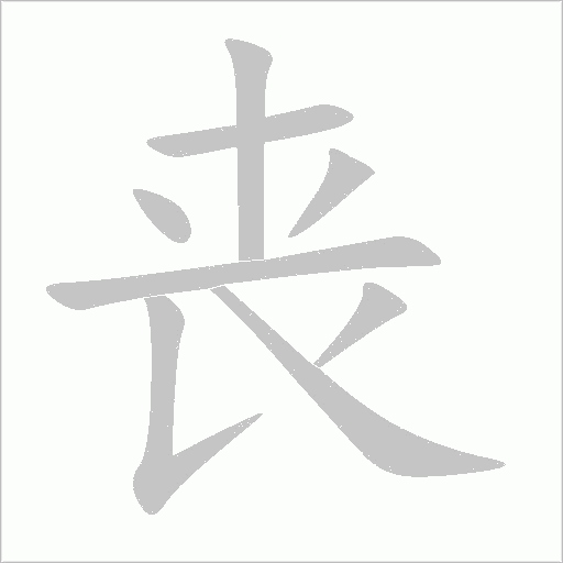 喪