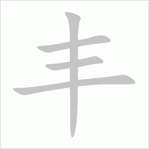 豐