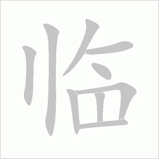 臨