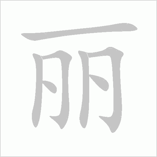 麗