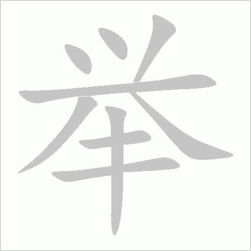 舉