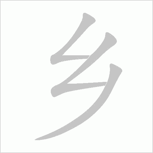 鄉