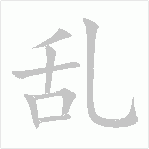 亂