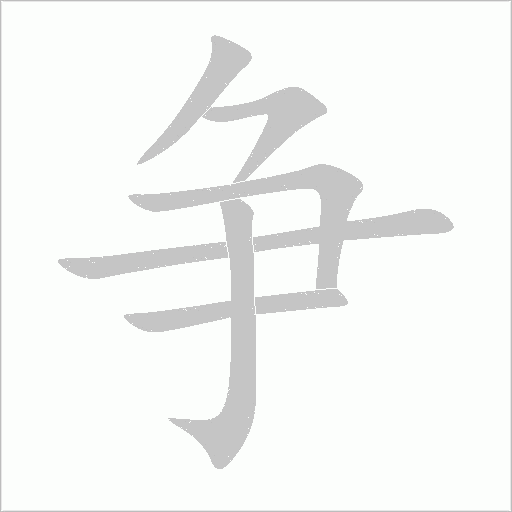 爭