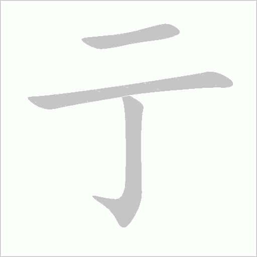 亍