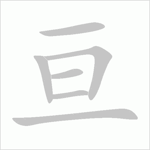 亙