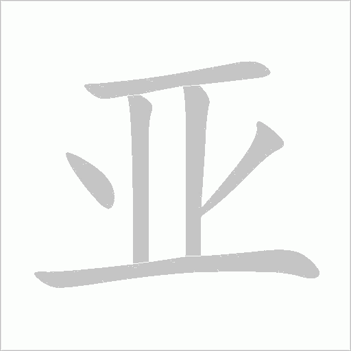亞