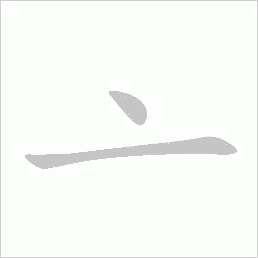 亠