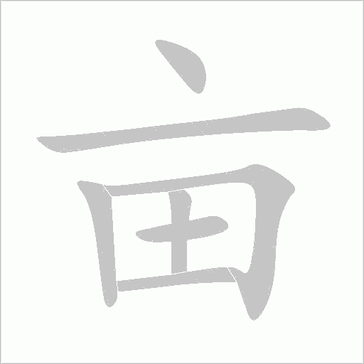 畝