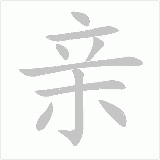 親