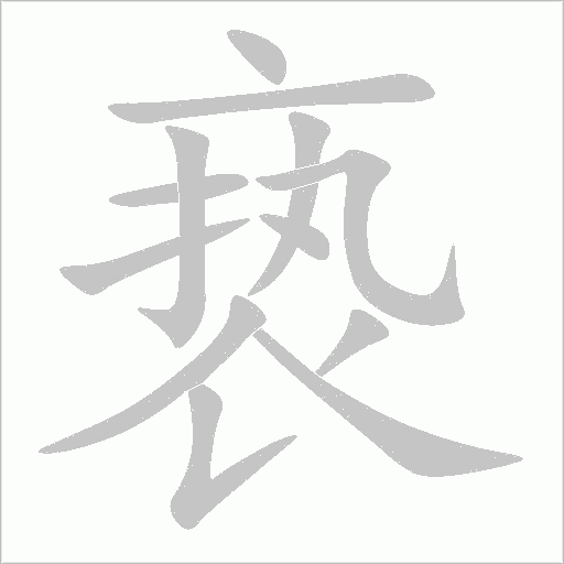 褻