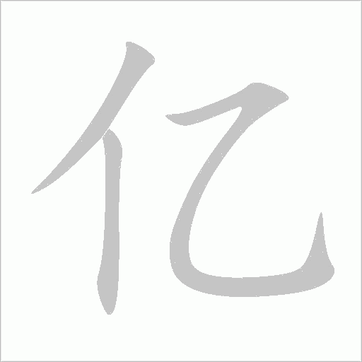 億
