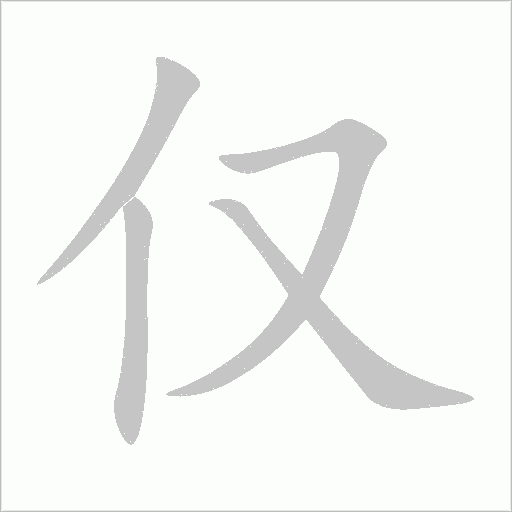 僅