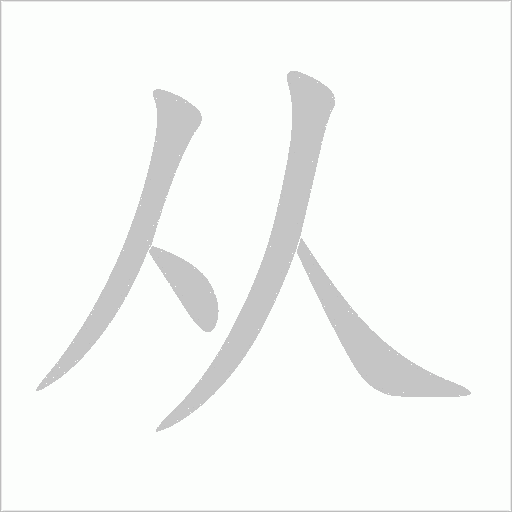 從