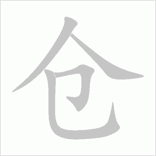 倉