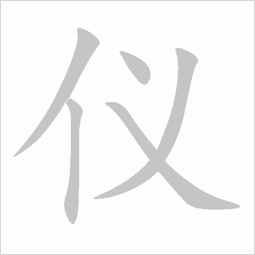 儀