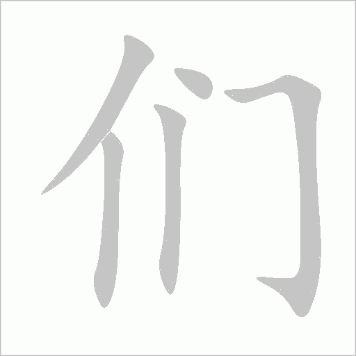 們