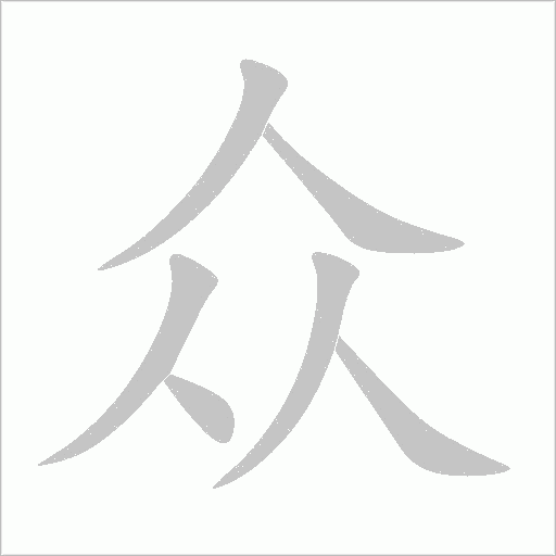 眾