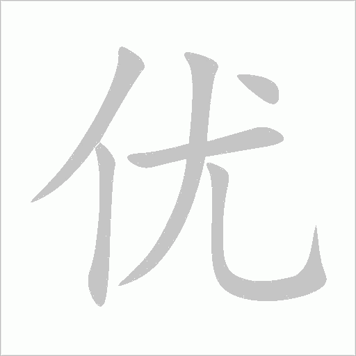 優