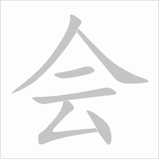 會