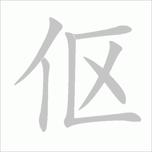 傴