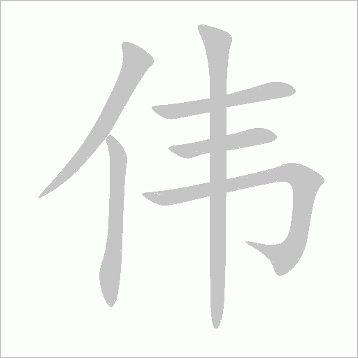 偉