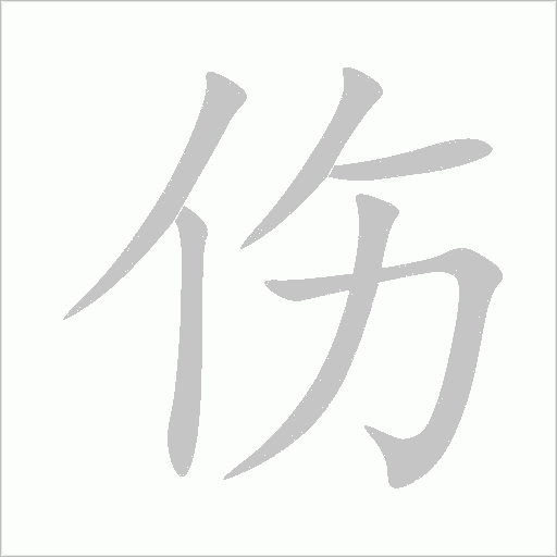 傷