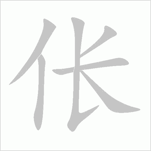 倀