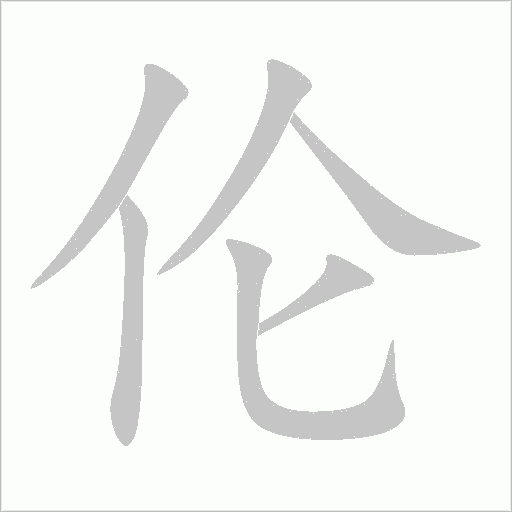 倫