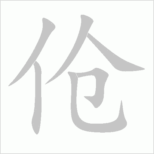 傖