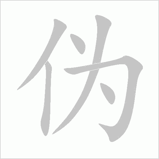 偽