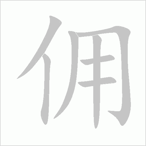 傭