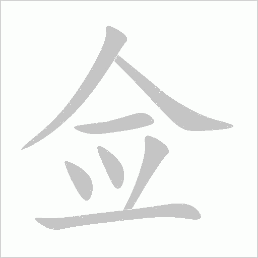 僉