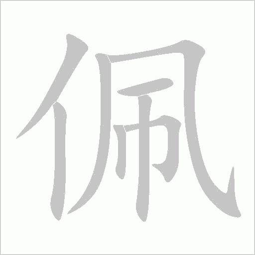 佩
