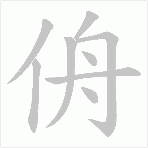 侜