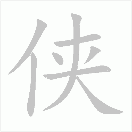 俠