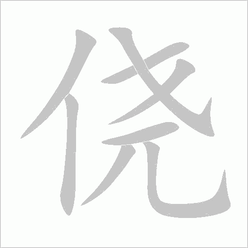 僥