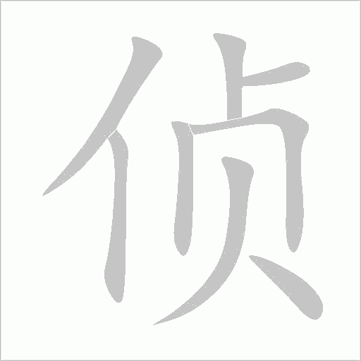 偵