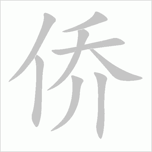 僑