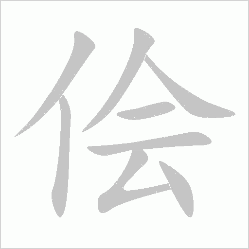 儈