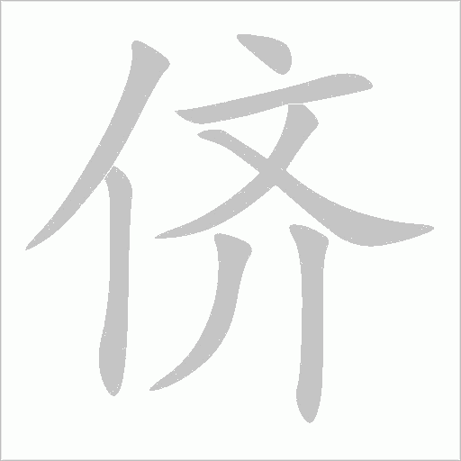 儕