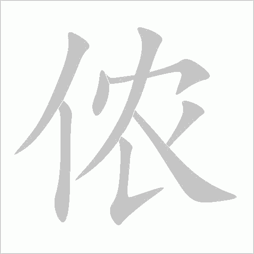 儂