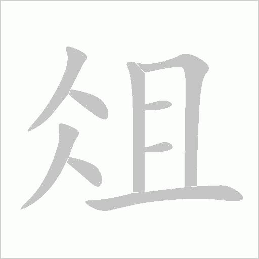 俎